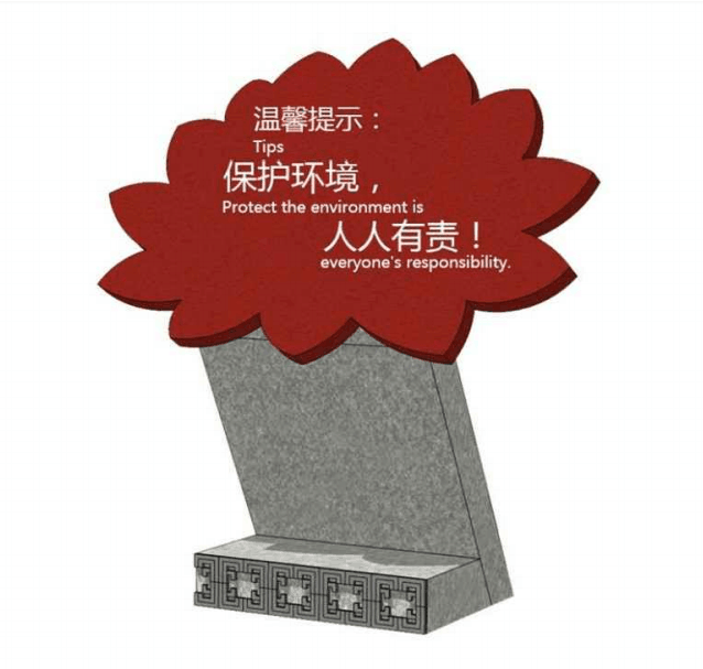 东莞景区温馨提示牌