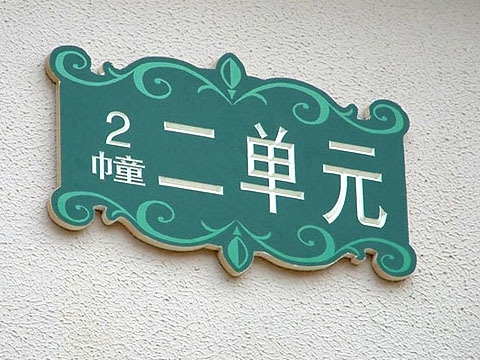 呼和浩特办公科室牌