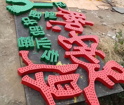 南山穿孔字