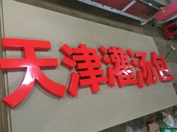 南山钢板烤漆字